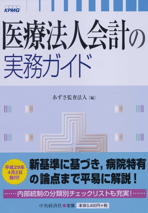 医療法人会計の実務ガイド
