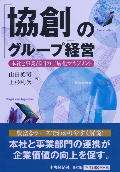 「協創」のグループ経営 本社と事業部門の二層化マネジメント