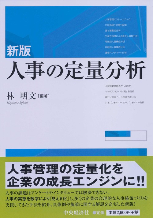 人事の定量分析