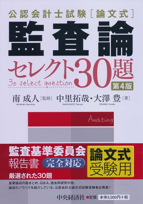 公認会計士試験〈論文式〉監査論セレクト30題