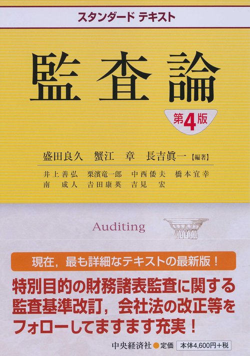 監査論