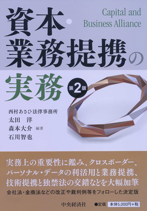 資本・業務提携の実務