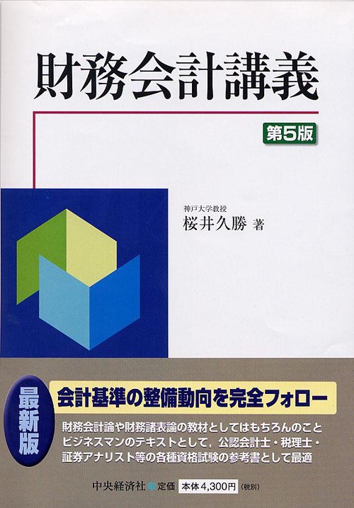 財務会計講義 第5版