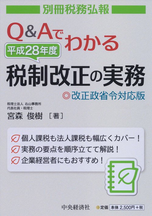 Q&Aでわかる平成28年度税制改正の実務