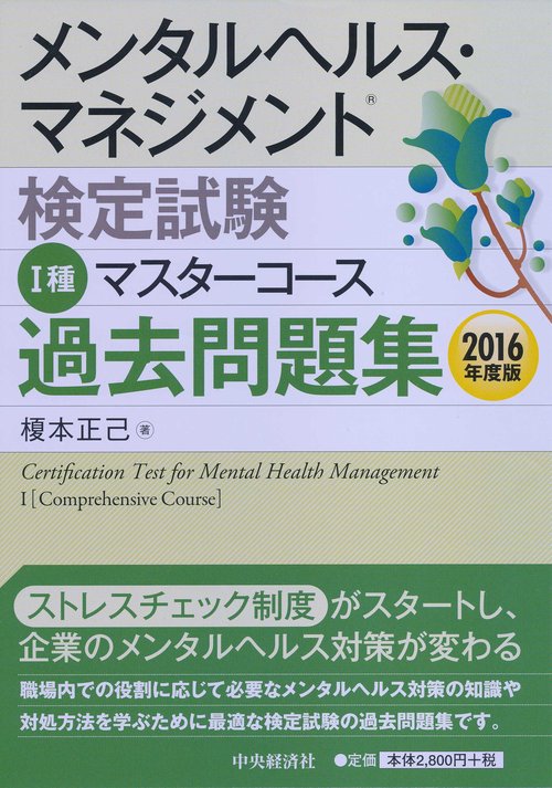 メンタルヘルス・マネジメント検定試験1種マスターコース過去問題集 2016年度版