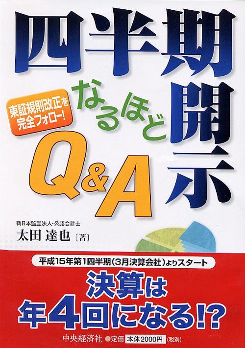 四半期開示なるほどQ&A