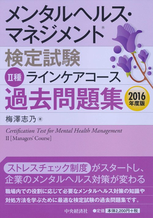 メンタルヘルス・マネジメント検定試験2種ラインケアコース過去問題集 2016年度版