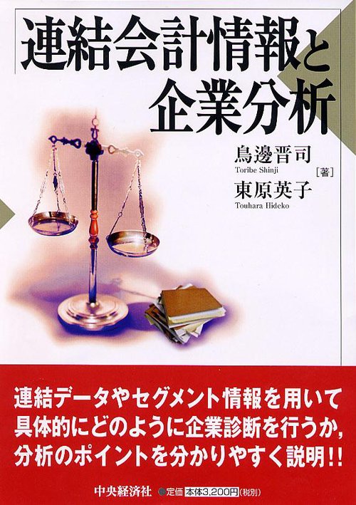 連結会計情報と企業分析