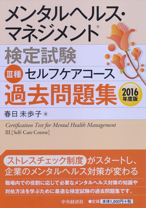 メンタルヘルス・マネジメント検定試験3種セルフケアコース過去問題集 2016年度版