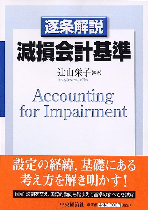 逐条解説減損会計基準