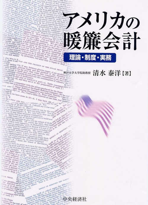 アメリカの暖簾会計 理論・制度・実務