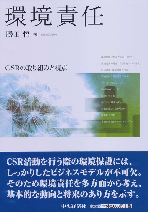 環境責任 CSRの取り組みと視点