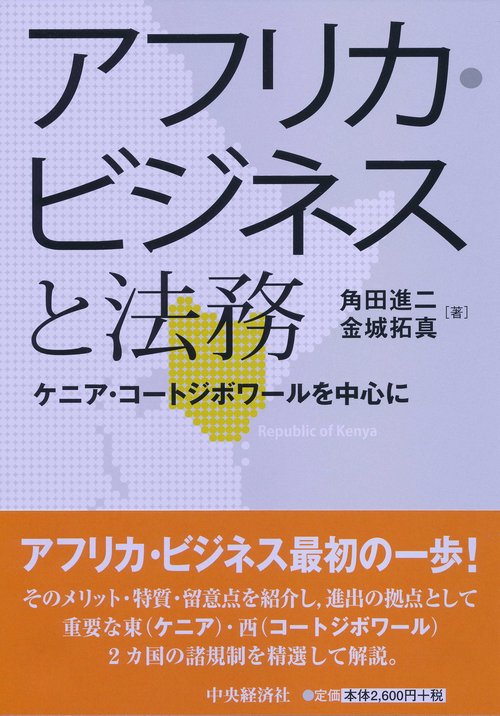 アフリカ・ビジネスと法務 ケニア・コートジボワールを中心に