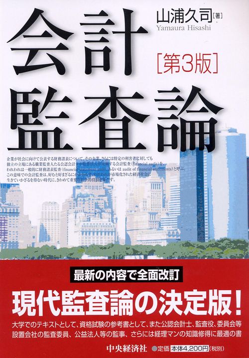 会計監査論 第3版