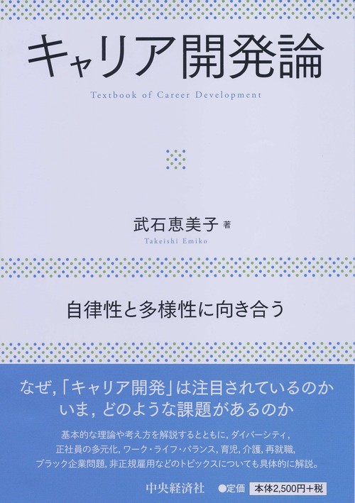 キャリア開発論 自律性と多様性に向き合う