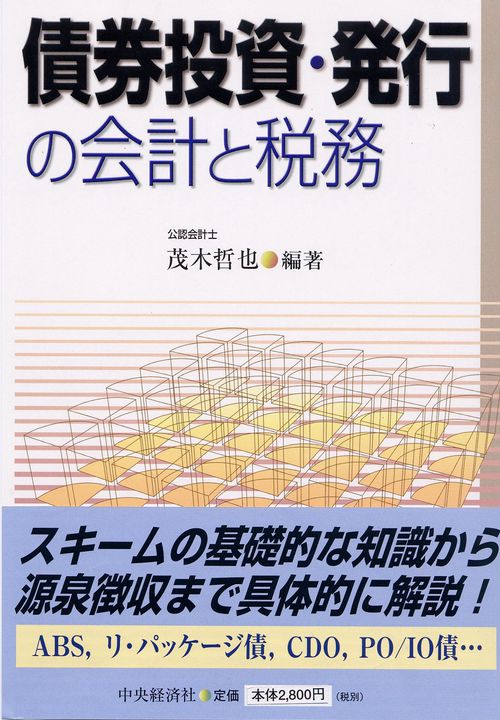 債券投資・発行の会計と税務
