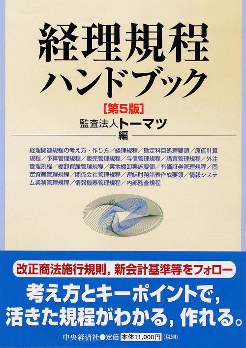 経理規程ハンドブック 第5版