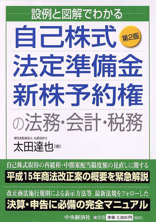 自己株式・法定準備金・新株予約権の法務・会計・税務 設例と図解でわかる
