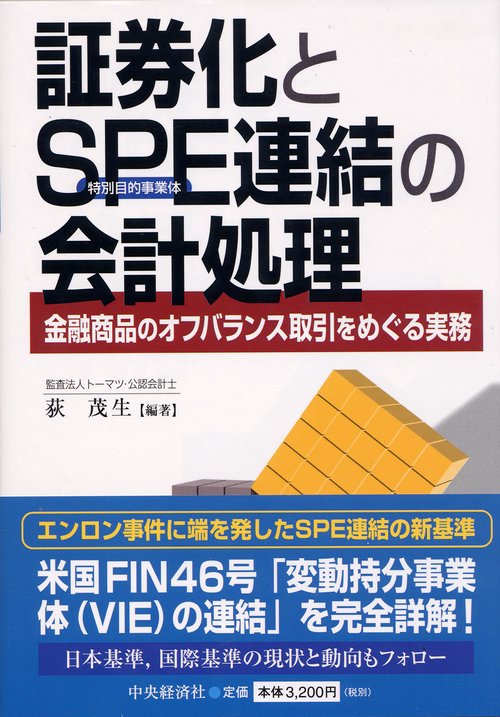 証券化とSPE連結の会計処理 金融商品のオフバランス取引をめぐる実務