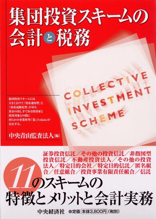 集団投資スキームの会計と税務