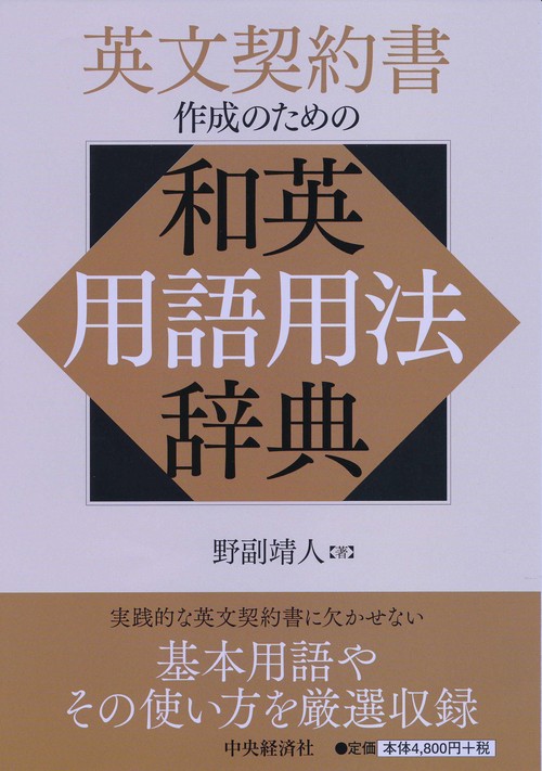 英文契約書作成のための和英用語用法辞典