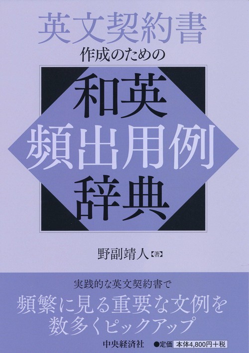 英文契約書作成のための和英頻出用例辞典
