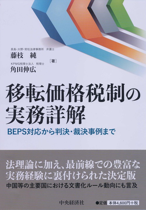 移転価格税制の実務詳解 BEPS対応から判決・裁決事例まで