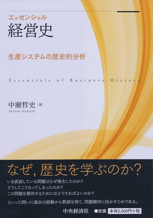 エッセンシャル経営史 生産システムの歴史的分析