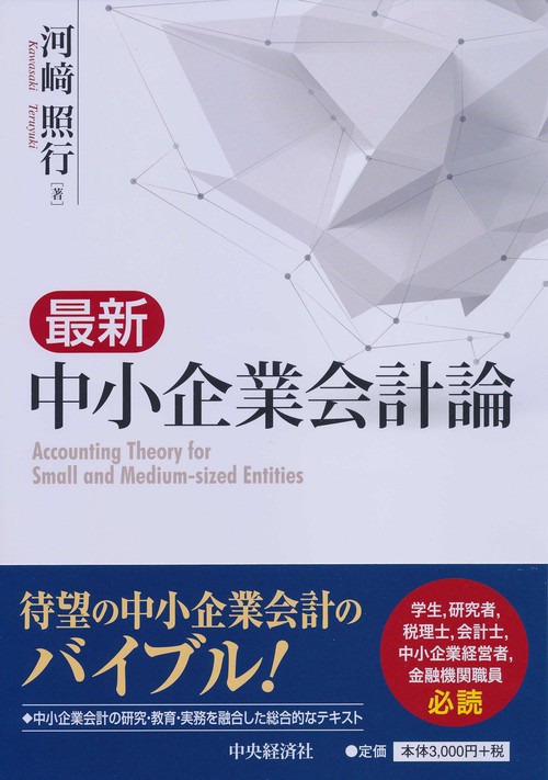 最新中小企業会計論