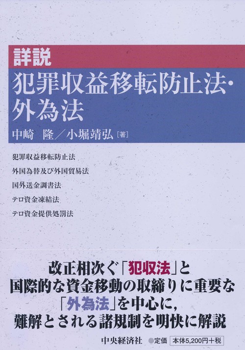 詳説犯罪収益移転防止法・外為法