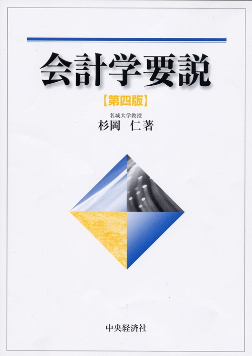 会計学要説 第4版