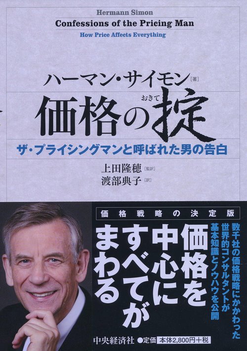 価格の掟 ザ・プライシングマンと呼ばれた男の告白
