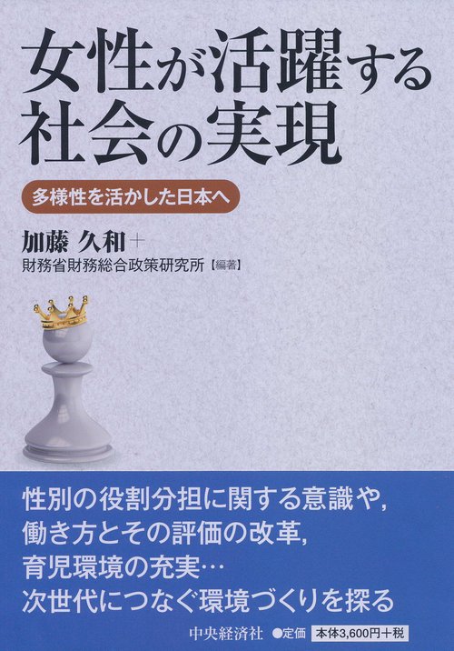 女性が活躍する社会の実現 多様性を活かした日本へ