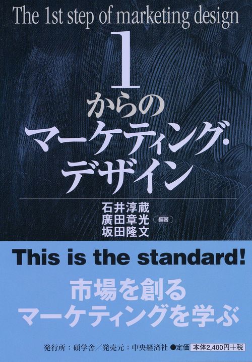 1からのマーケティング・デザイン