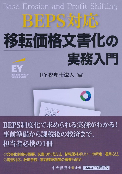 移転価格文書化の実務入門 BEPS対応