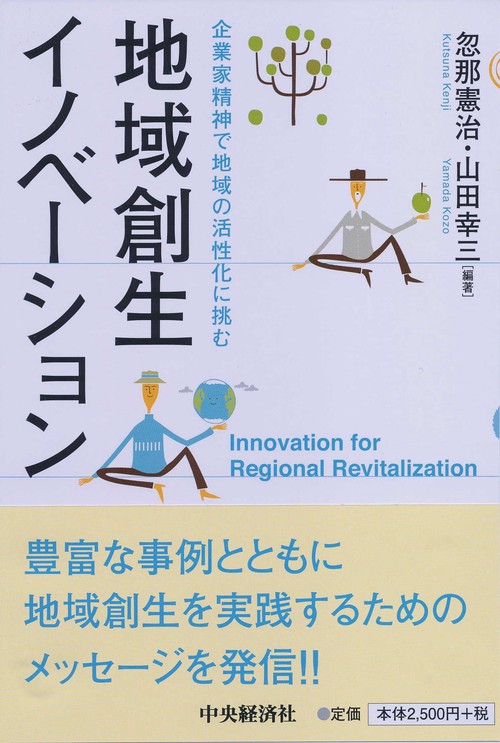 地域創生イノベーション 企業家精神で地域の活性化に挑む