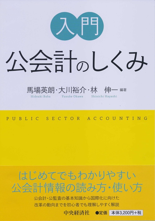 入門公会計のしくみ