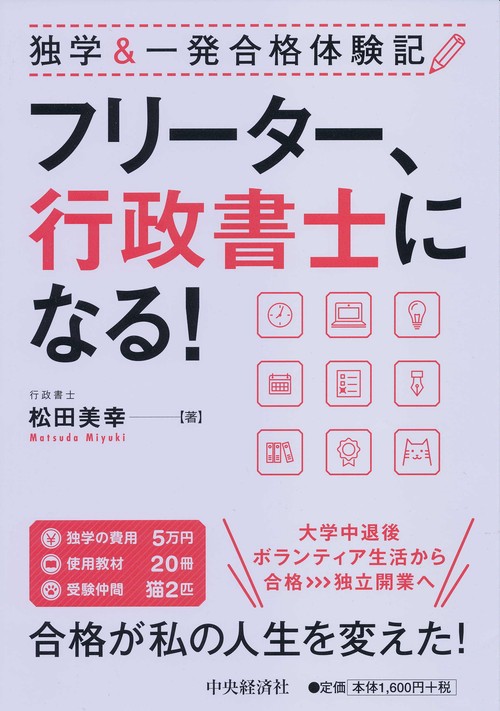 フリーター、行政書士になる! 独学&一発合格体験記