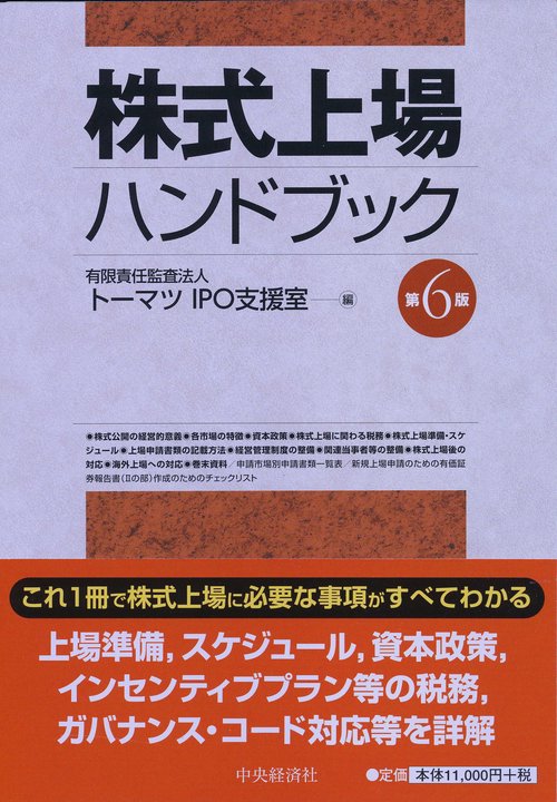 株式上場ハンドブック