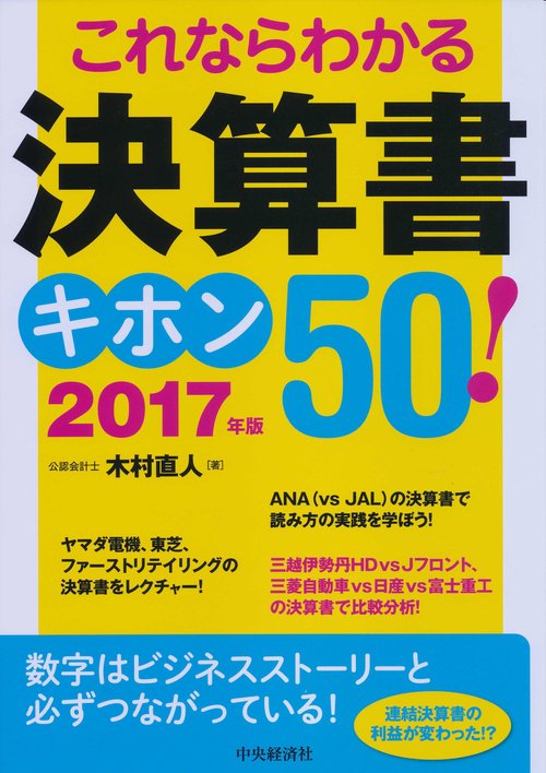 これならわかる決算書キホン50! 2017年版