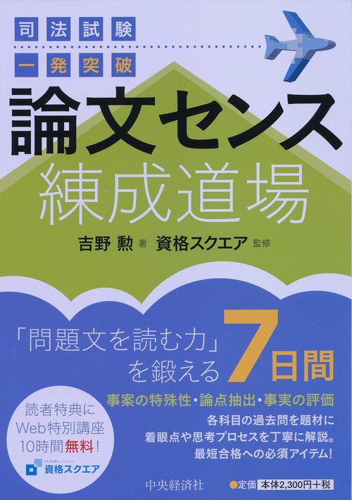 司法試験一発突破論文センス練成道場