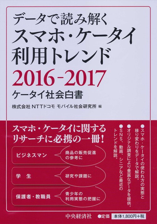 データで読み解くスマホ・ケータイ利用トレンド ケータイ社会白書 2016-2017