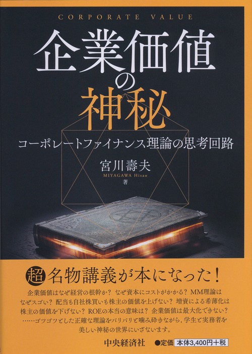 企業価値の神秘