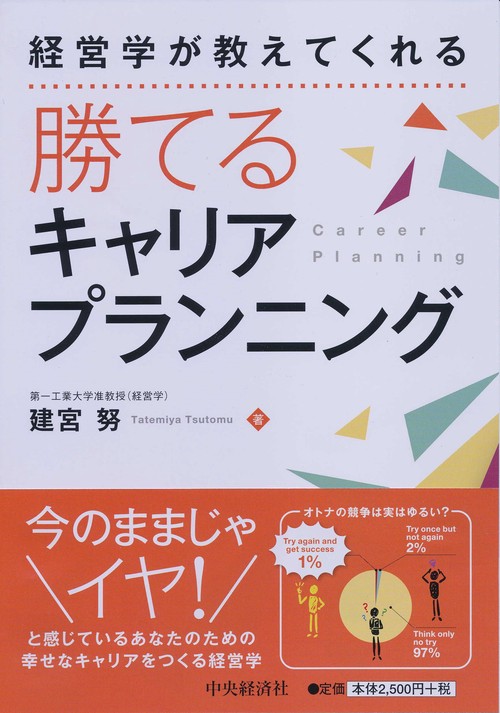 経営学が教えてくれる勝てるキャリアプランニング