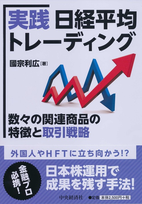 実践日経平均トレーディング 数々の関連商品の特徴と取引戦略