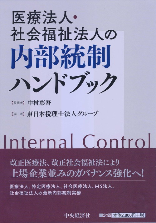 医療法人・社会福祉法人の内部統制ハンドブック