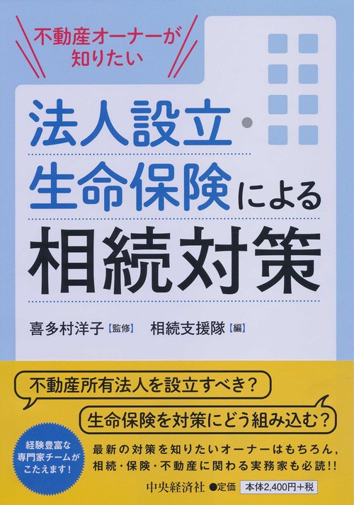 不動産オーナーが知りたい法人設立・生命保険による相続対策