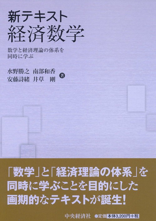 新テキスト経済数学 数学と経済理論の体系を同時に学ぶ