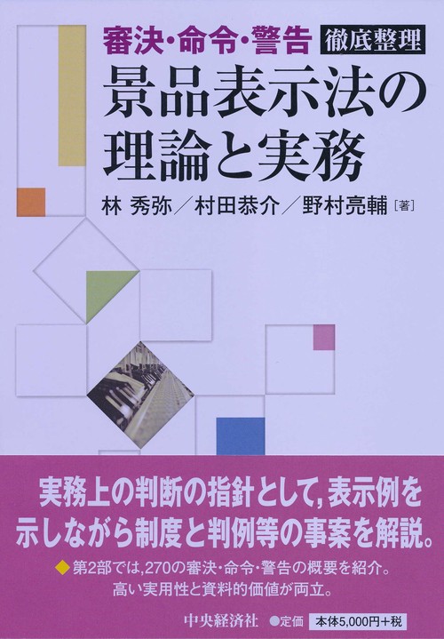 景品表示法の理論と実務 審決・命令・警告徹底整理