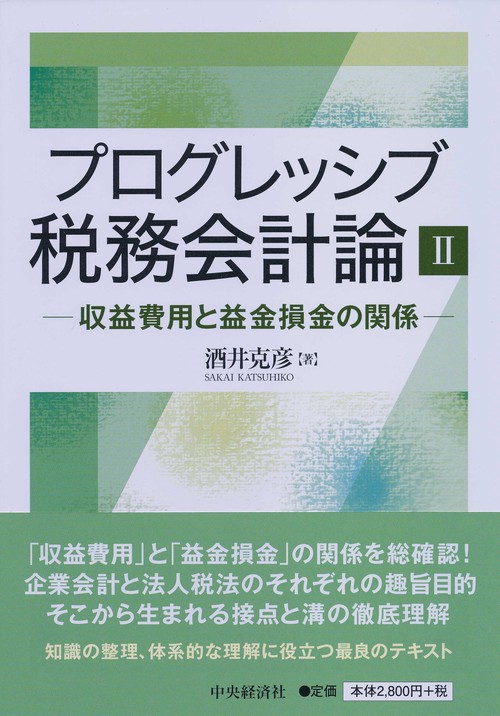プログレッシブ税務会計論 2